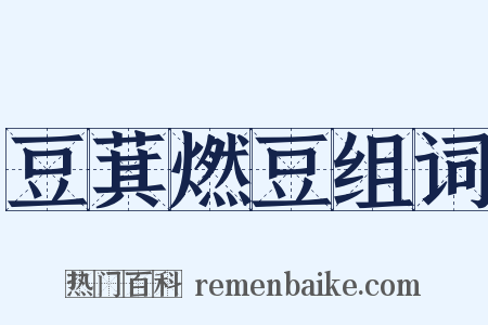 豆萁燃豆组词是什么意思的图片